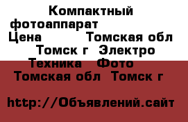 Компактный фотоаппарат Canon PC1351 › Цена ­ 800 - Томская обл., Томск г. Электро-Техника » Фото   . Томская обл.,Томск г.